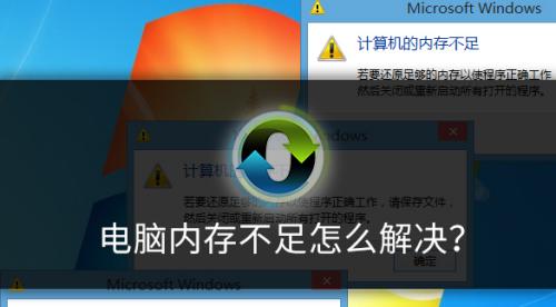 笔记本电脑内存不足如何扩容(简单操作)