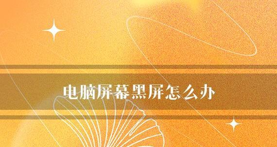 电脑开机显示器黑屏的解决方法(如何处理电脑开机后显示器没有反应的问题)