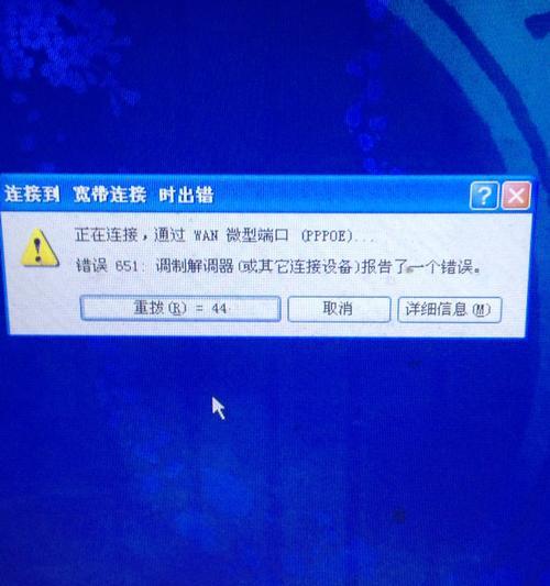 解决宽带连接错误651的方法(错误651的原因及如何修复宽带连接问题)