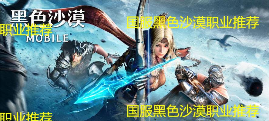黑色沙漠手游职业推荐(选择最适合你的职业)