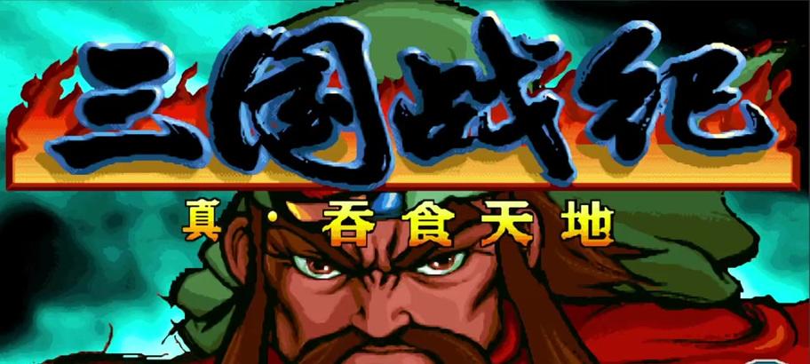 三国战纪吞食天地出招表(三国战纪吞食天地出招表详解)