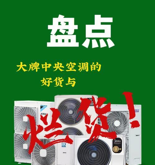 中央空调口碑最好的品牌——探索舒适生活的新标杆（选择品质与口碑并存的中央空调）