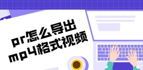 轻松学会制作精彩的MP4视频短片(手把手教你成为视频制作高手)