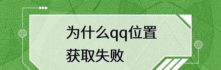 解决QQ安装失败的技巧（教你轻松解决QQ安装问题）