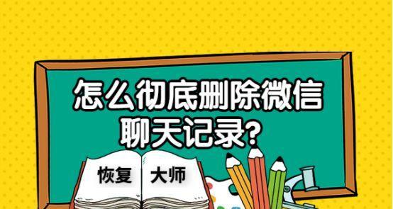 如何彻底删除电脑上的微信聊天记录(保护隐私)