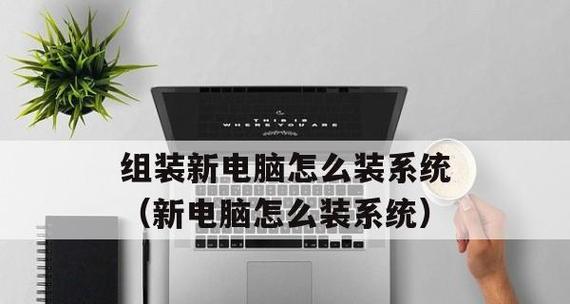 电脑组装机配置指南（选择最佳组装机配置的关键要素）