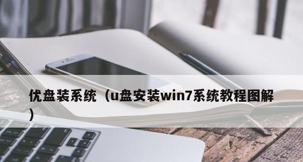 准备工作:选择合适的U盘和操作系统安装文件