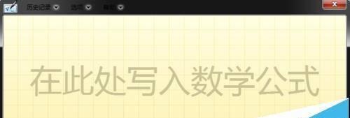 根号符号的输入教程(轻松掌握根号符号的输入技巧)