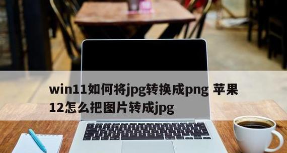 如何将jpg转换成透明png图像（掌握转换技巧）