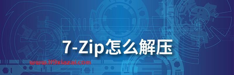 手机解压zip文件的方法(轻松解压zip文件)