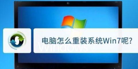 使用U盘重装系统的方法(简便快捷的电脑系统重装步骤)