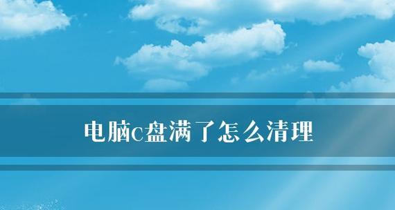 如何清理系统C盘中的垃圾文件(简单有效的清理方法及注意事项)