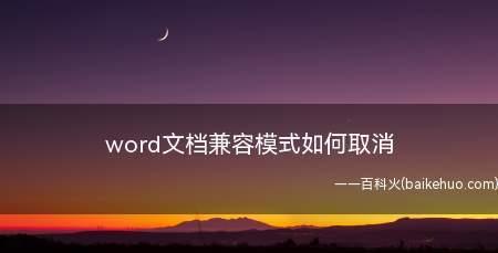 解决Word启动失败的方法(Word启动失败的原因及解决办法)