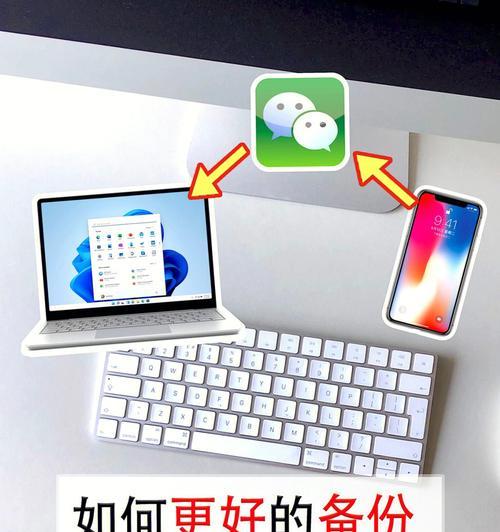 如何从电脑恢复微信备份的聊天记录(通过简单操作)