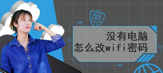 手机上如何查看自己的WiFi密码(简单操作帮你轻松获取WiFi密码)