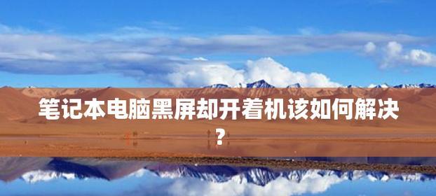 解决Win7开机黑屏无法进入系统的问题(Win7黑屏故障原因及解决方法详解)