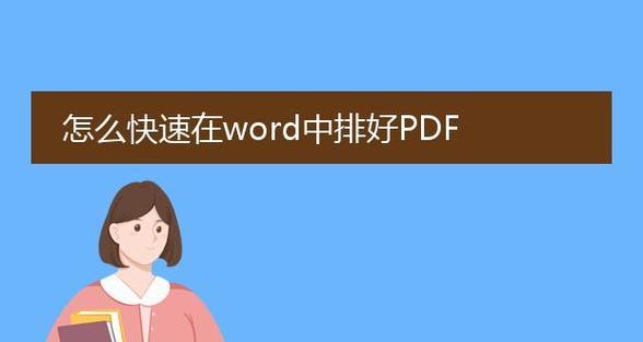 如何在手机上打开PDF文件全屏(简单实用的方法帮你优化阅读体验)
