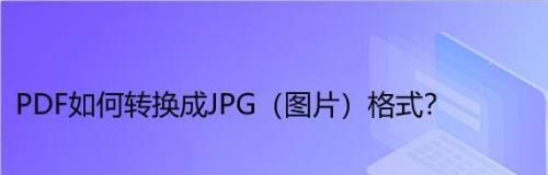 如何将PDF照片转换成JPG格式？转换后图片质量有损失吗？