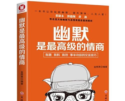 如何学会幽默说话技巧?提高社交魅力的秘诀是什么?