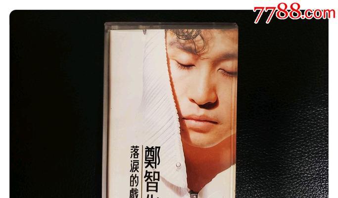 郑智化的磁带谁唱得最好?有哪些经典翻唱版本?
