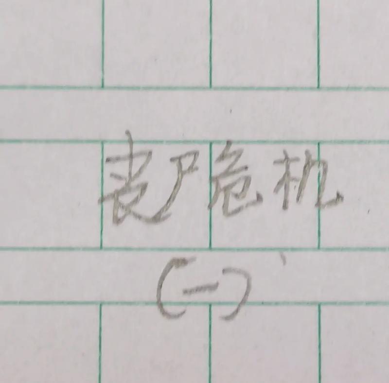 火柴人画法中丧尸危机怎么表现?有哪些技巧?