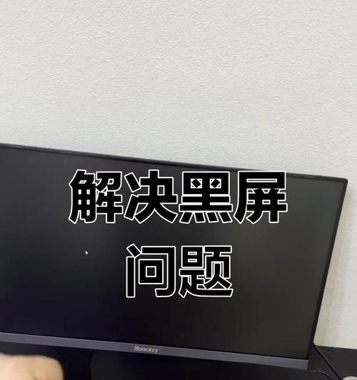 电脑黑屏后如何快速恢复？
