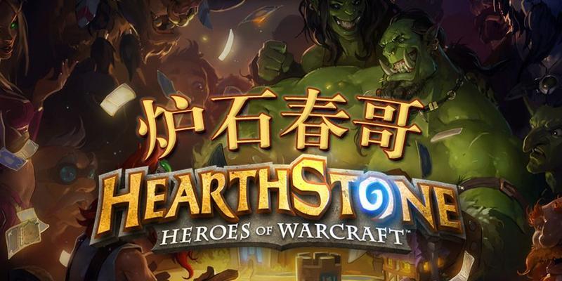 炉石传说春哥副本最佳打法是什么？哪个位置更合适？