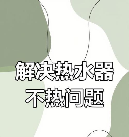 早上热水器不出热水是什么原因?解决方法是什么?