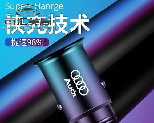 奥迪A6L车内充电器瓦数是多少?如何选择合适的充电器?