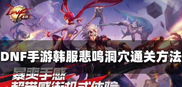 dnf悲鸣怎么打？攻略要点是什么？