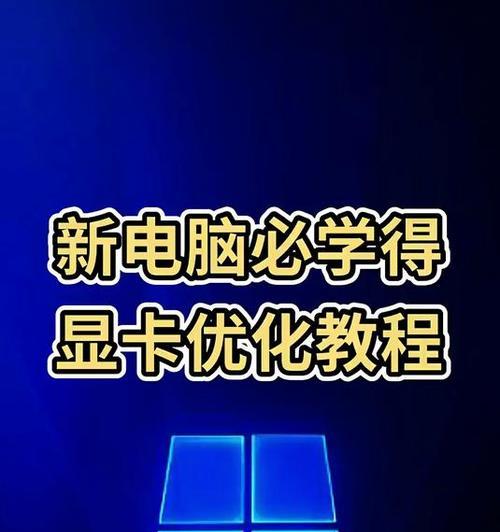 电脑游戏中如何开启显卡设置?