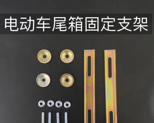 电动车后尾箱平板支架安装方法是什么?安装后如何固定平板?
