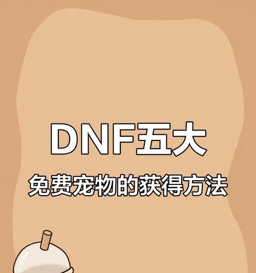 dnf宠物获取途径是什么？