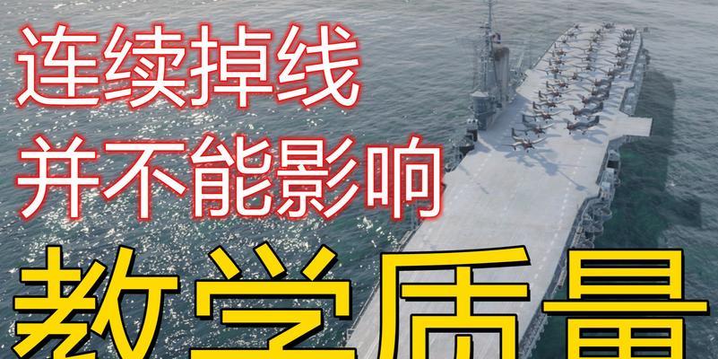 战舰世界频繁断线的原因是什么？如何解决？