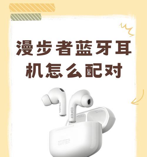漫步蓝牙耳机如何进行连接?连接过程中可能遇到哪些问题?