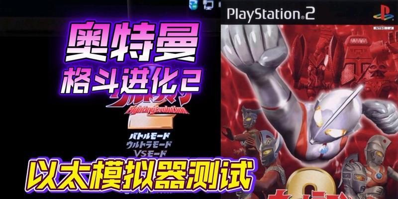 aethersx2模拟器添加游戏目录步骤是什么？