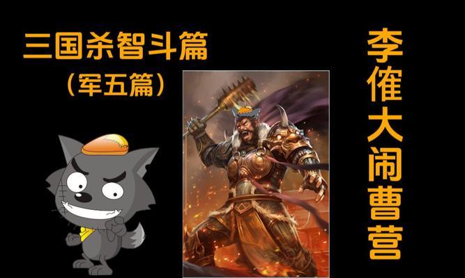 李催在三国杀中的角色身份是什么？