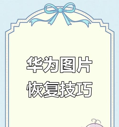 华为手机误删短消息后如何恢复?