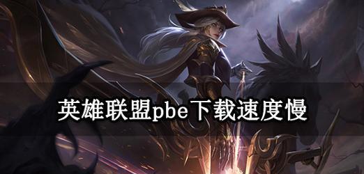 英雄联盟下载后无法安装的原因是什么？如何解决？