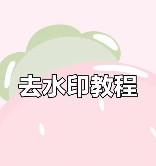 三星手机水印的去除方法是什么?去除水印后如何恢复原状?