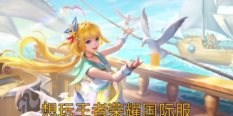 国际服王者荣耀最新版本？更新内容有哪些？
