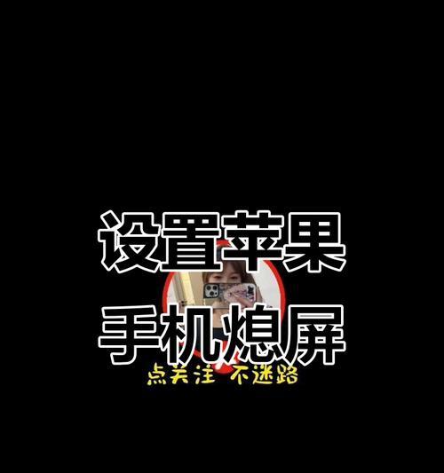 熄屏显示功能如何开启?设置步骤是什么?
