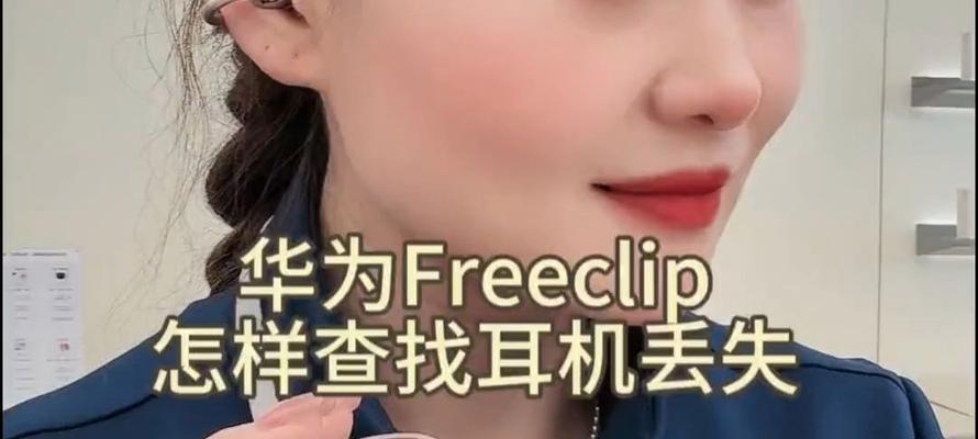 华为耳机响铃查找位置的功能如何使用?查找耳机位置的操作步骤是什么?