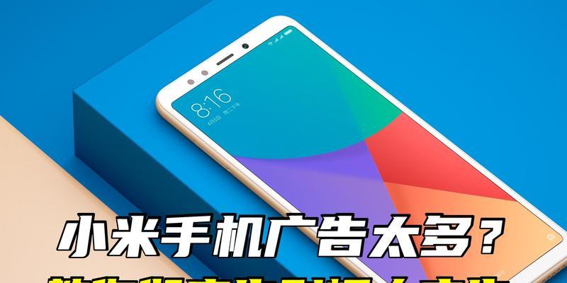 红米手机广告太多怎么关闭?如何优化系统减少广告?