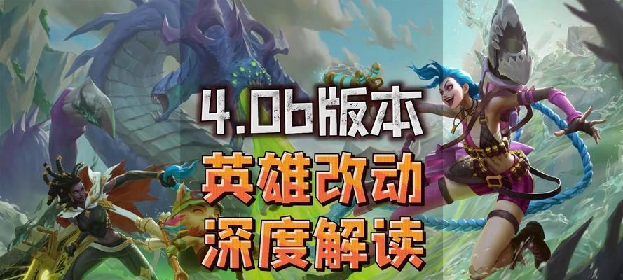 英雄联盟大规模削英雄会怎么样？对游戏平衡有何影响？