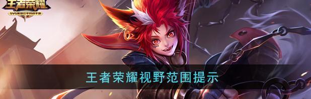 王者荣耀视距调整方法是什么?如何优化游戏视野?