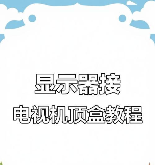 高清数据如何连接电视？机顶盒怎么设置？