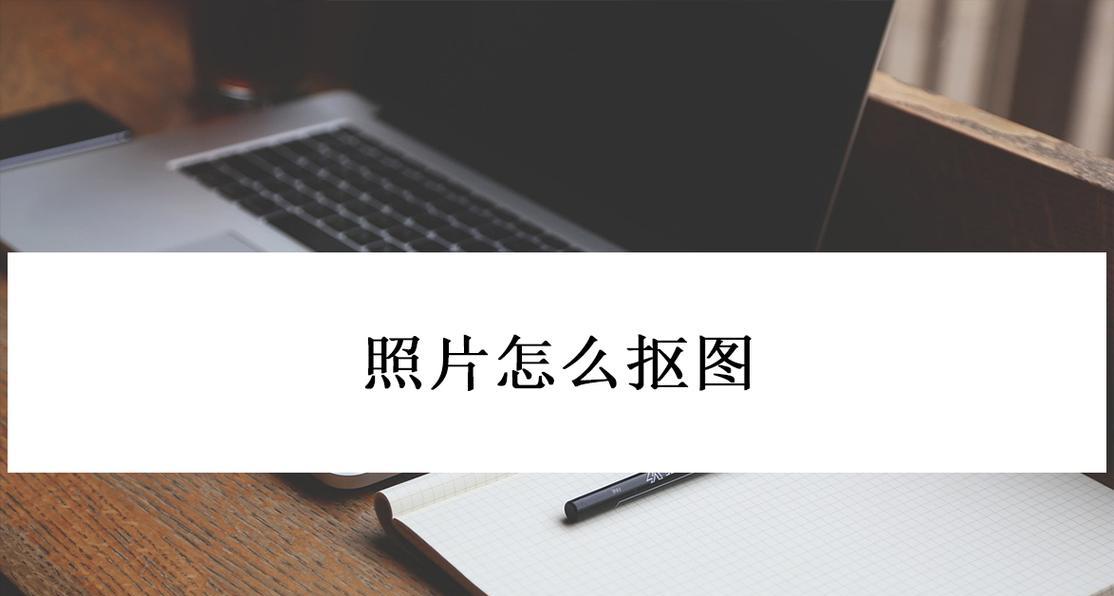 苹果笔记本抠图保存方法是什么?如何确保图片质量?