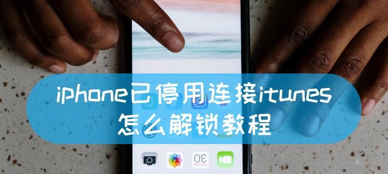 如何解除iPhone的语音解锁?教程中有哪些步骤?