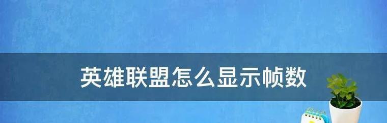 英雄联盟调整帧数设置步骤?如何优化游戏性能?